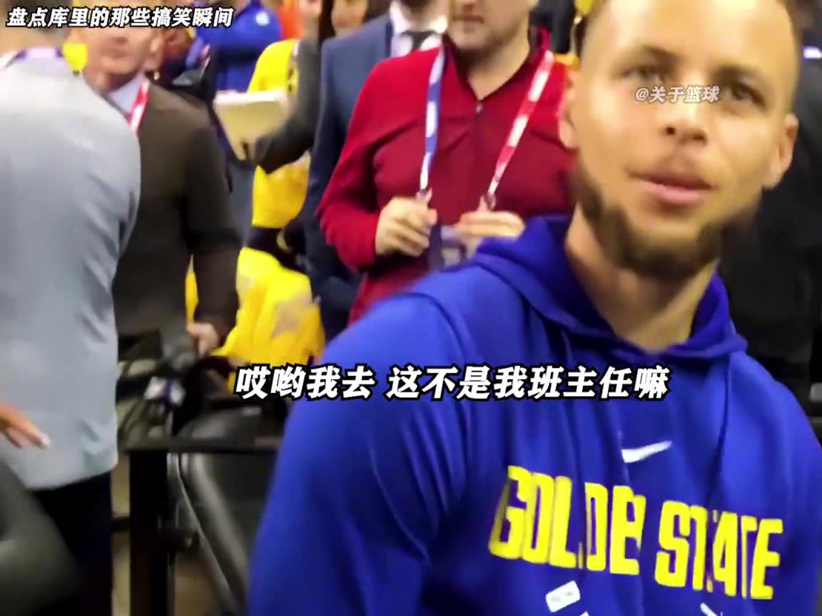 庫里是真的有喜劇人天賦！這么可愛的庫里誰能不愛啊