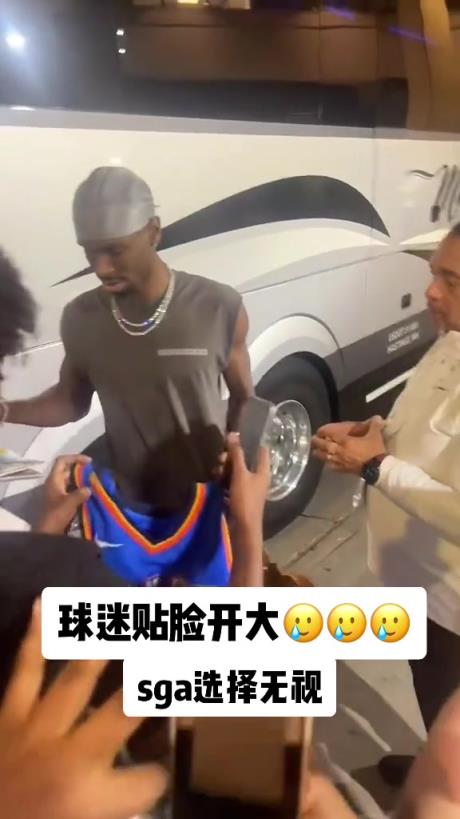 不理你就是了！球迷貼臉開大質(zhì)問(wèn)SGA：你付給裁判多少錢？