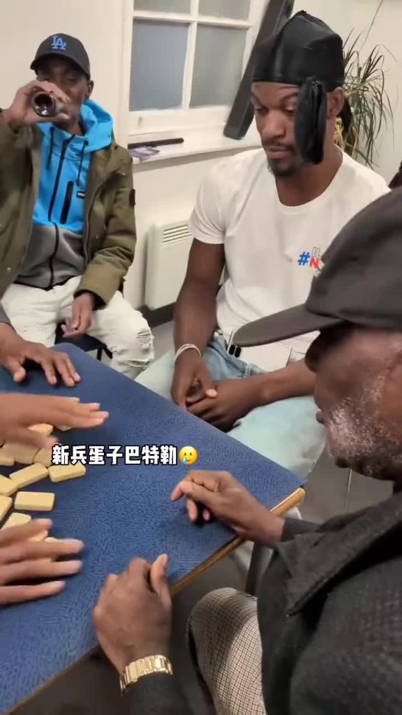 巴特勒和一群老油條打牌，乖巧得像一個(gè)新兵蛋子