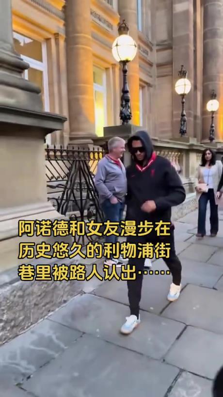 還穿著利物浦衣服呢阿諾德和女友在利物浦街頭散步被認出