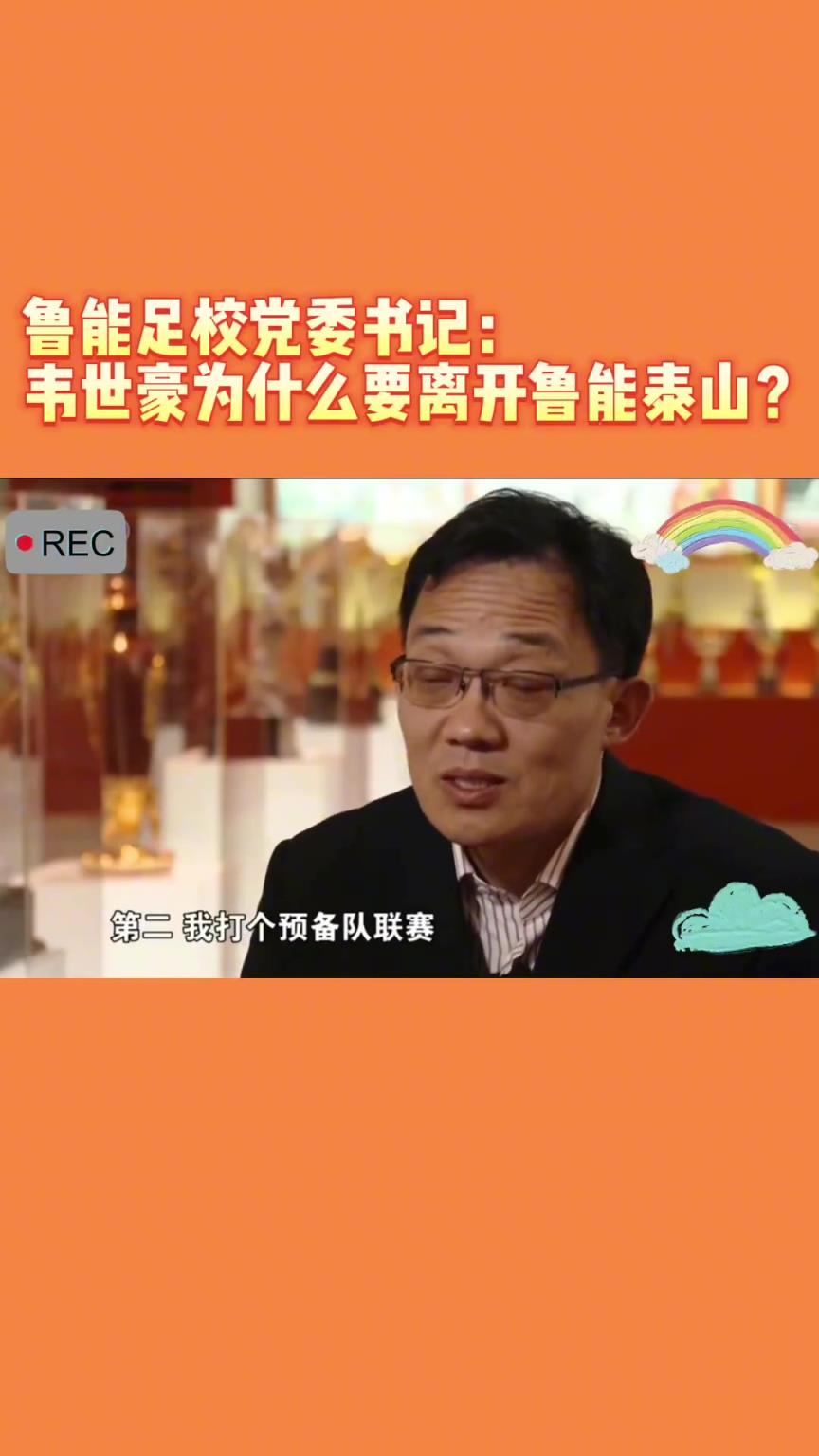 韋世豪當年為何能離開魯能？當年的話事人：你能攔得住嘛