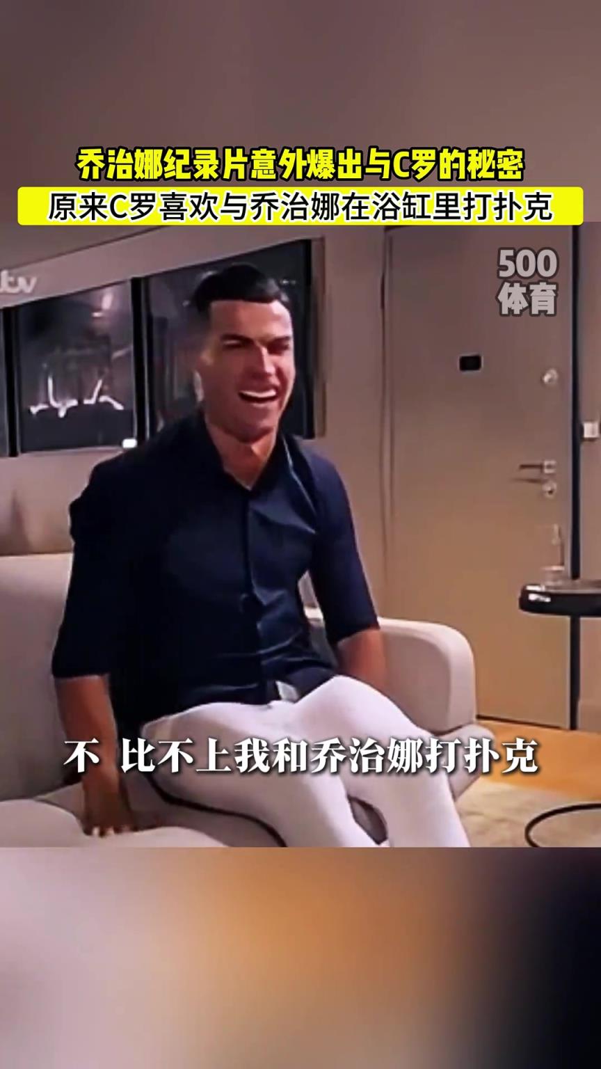 C羅喜歡在浴缸打撲克！喬治娜意外爆出與C羅秘密