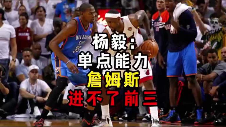 楊毅此前：單點(diǎn)能力詹姆斯進(jìn)不了前三！談?wù)搨ゴ蟮梅质謺r沒詹姆斯