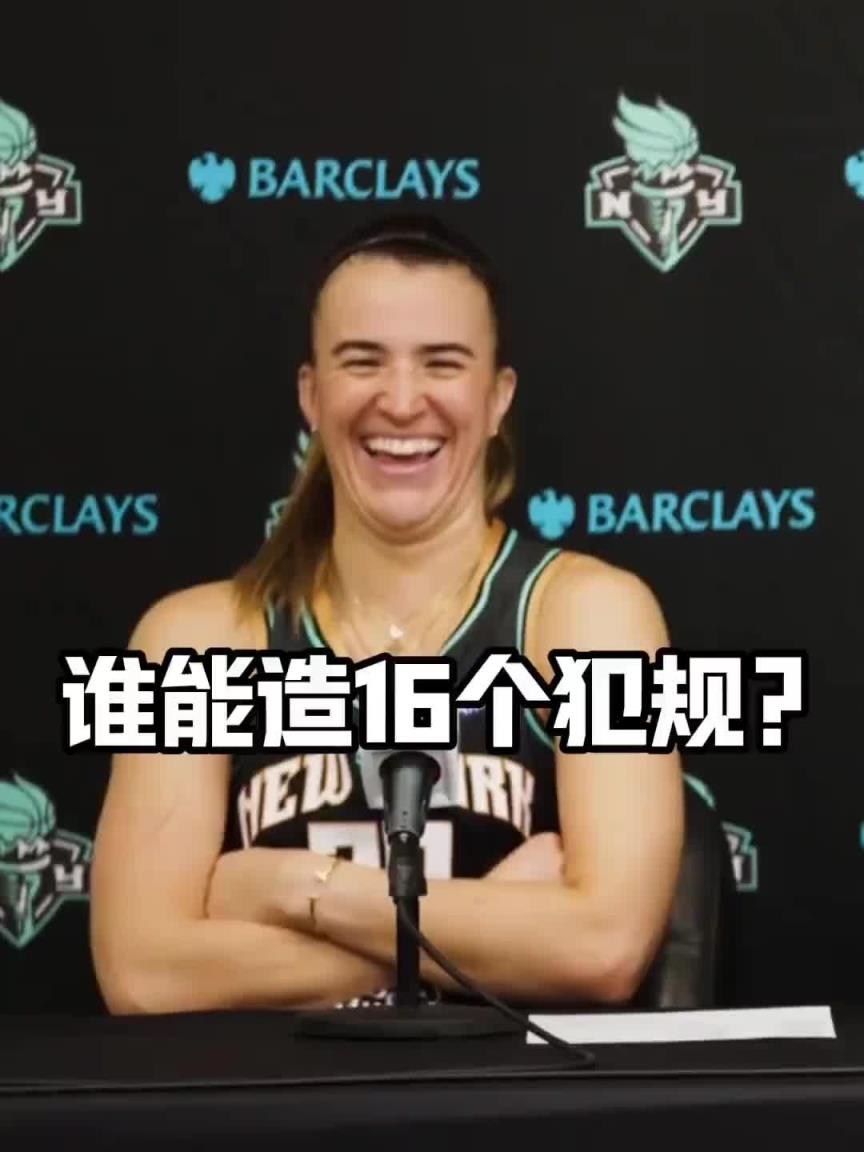 有沒有見過造16個犯規(guī)的球員？女球星約內(nèi)斯庫：亞歷山大哈哈哈