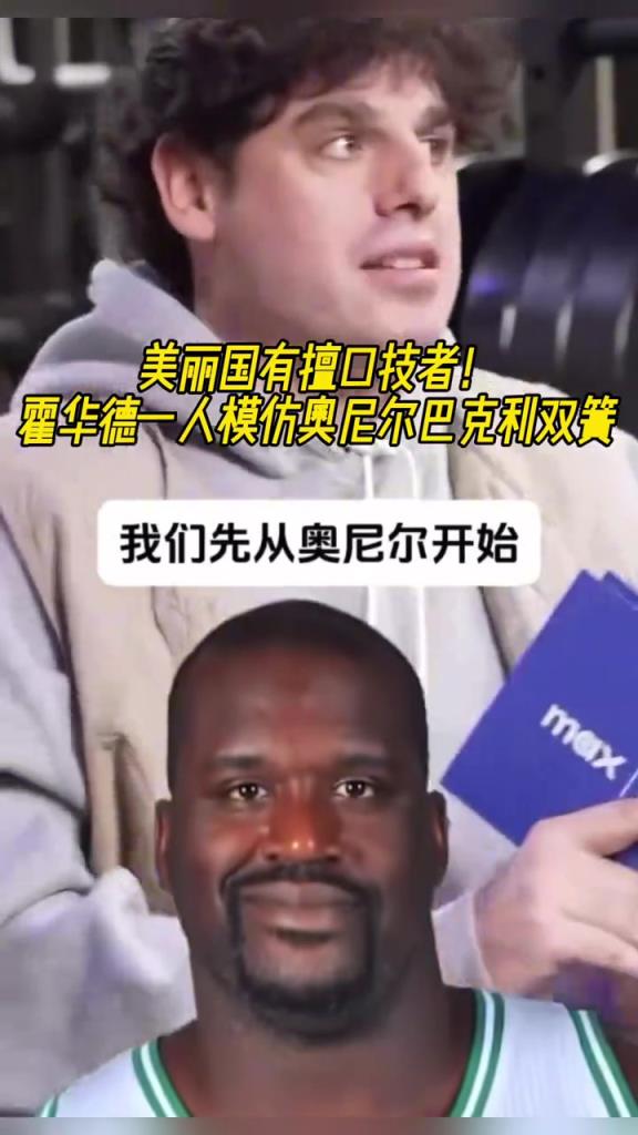 厲害??！霍華德一人模仿奧尼爾和巴克利表演雙簧~