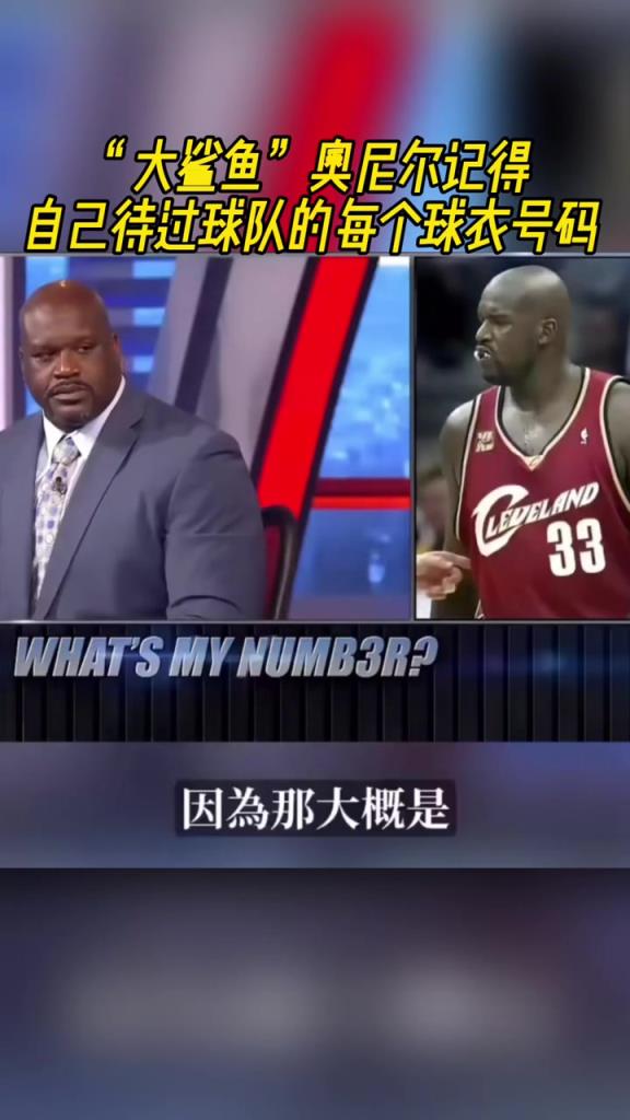 奧尼爾被問為啥騎士穿33號？巴克利惡搞：可能是兩個月的總得分