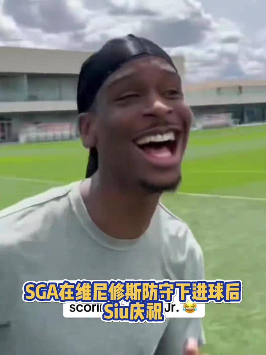 很會啊！亞歷山大在維尼修斯的防守下踢進(jìn)一球進(jìn) 隨后Siu慶祝